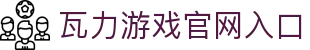 瓦力游戏｜首页｜提供最专业的H5游戏商业对接